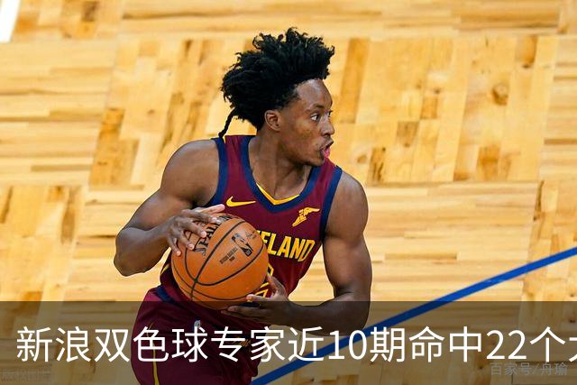 新浪双色球专家近10期命中22个大奖豪揽9390万