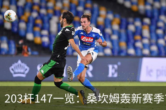 203杆147一览：桑坎姆轰新赛季首杆 有望分巨奖