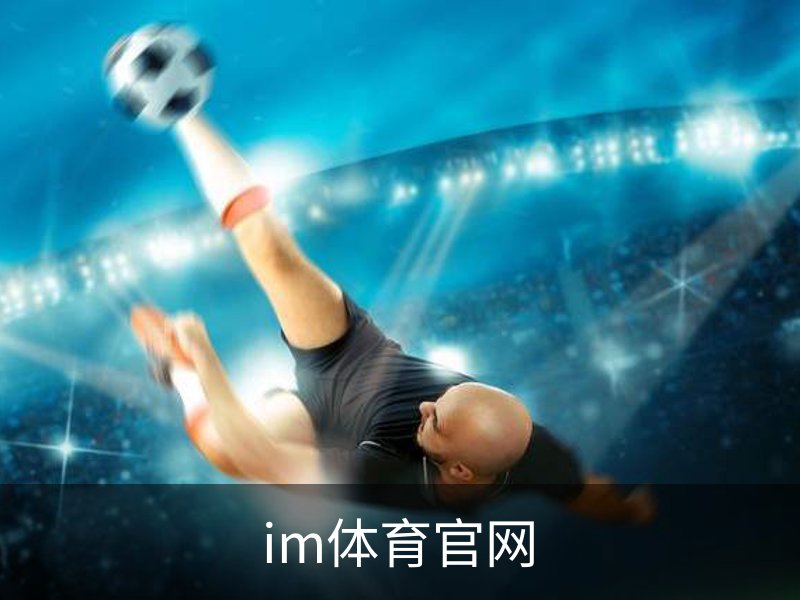 走进im体育官网